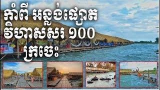 ដំបន់ទេសចរណ៍ កាំពី, អន្លងផ្សោត, ក្រឡាន ក្រចេះ