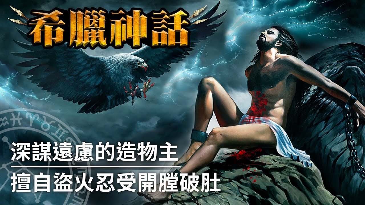 【希臘神話】為了人類，一再試探宙斯底線的泰坦神｜普羅米修斯（Prometheus）