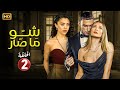 الحلقة 2 مسلسل شو ما صار بطولة باميلا الكيك و ستيفاني عطالله 