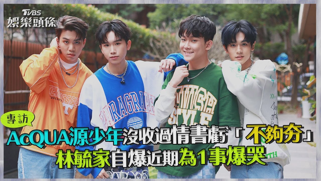 專訪／AcQUA源少年沒收過情書虧「不夠夯」　林毓家自爆近期為1事爆哭｜TVBS娛樂頭條