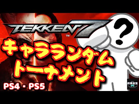 【鉄拳7】鉄拳交流サーバー杯キャラランダムトーナメント220630【PS4・PS5版】