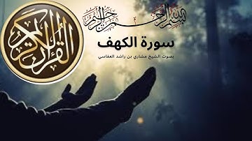 سورة الكهف للشيخ مشاري بن راشد العفاسي
