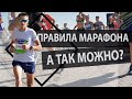 Правила марафонского бега. А что, так можно было? Воронежский марафон 2020.