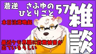 さふゆのひとりごと57[雑談定期配信]