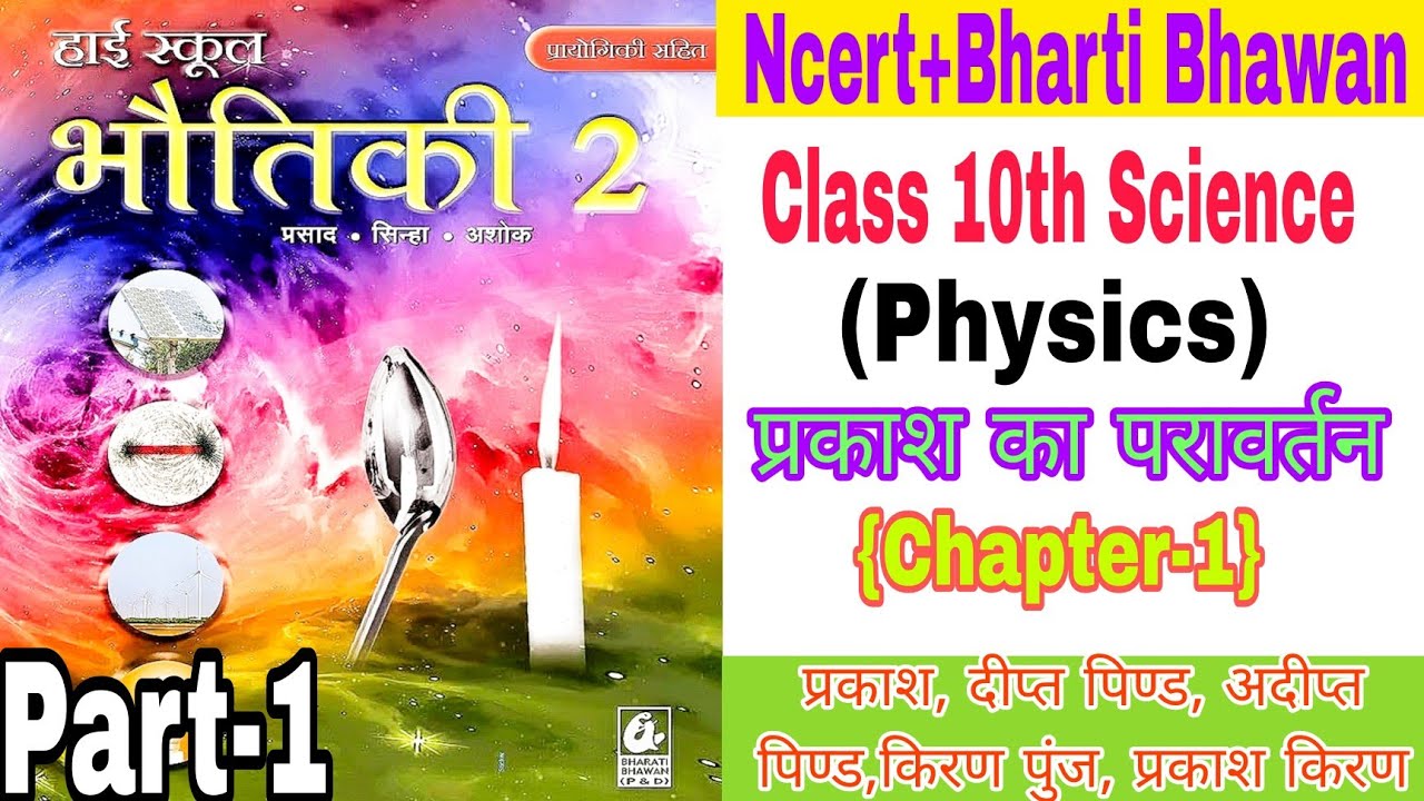 Class 10th Physics Chapter 1 In Hindi Class 10th Physics Light class-10th-physics-chapter-1-in-hindi-class-10th-physics-light
