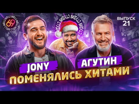 Видео: Поменялись хитами: JONY x ЛЕОНИД АГУТИН | Студия 69