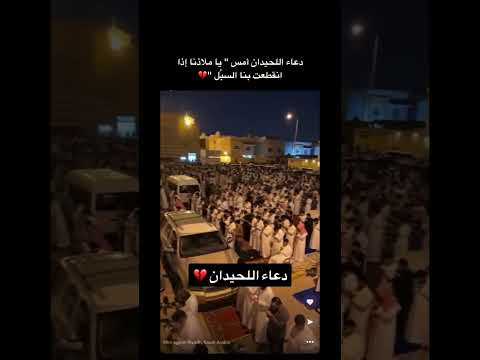 دعاء محمد اللحيدان يا ملاذنا إذا انقطعت السبل 