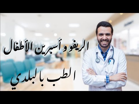 الطب بالبلدي ايه الفرق بين الريڤو و أسبرين الأطفال