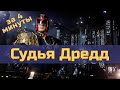 Судья Дредд (1995) - за 4 минуты (пересказ фильма)