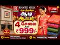 அதிரடி OFFER !! 4 Sarees @ Rs.999/-