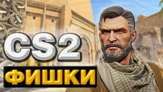 НОВЫЕ ФИШКИ В КС2 (CS2) РАСКИДКИ И ЛАЙФХАКИ