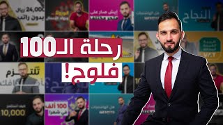 كيف تحلل نتائج اليوتيوب بطريقة صحيحة واحتفالية ١٠٠ فلوج - سهل مهدي