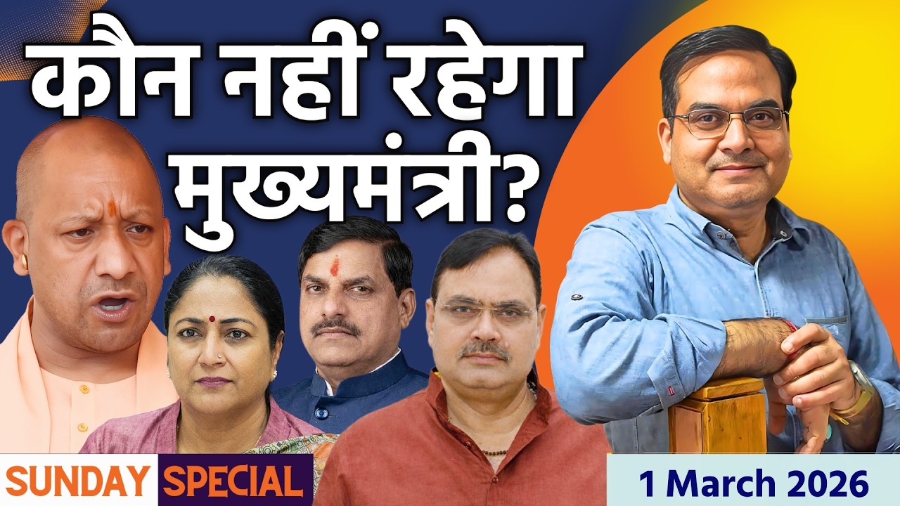 BJP शासित राज्यों में कौन सा मुख्यमंत्री नहीं कर पाएगा 5 साल पूरे ? | Sunday Special