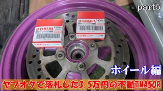 ヤフオクで3.5万円で落札した不動TMA50Rをレストア] ホイール編 Part5