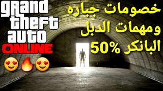 قراند 5 - خصومات ومهمات الدبل وعروض على البانكر جباره  GTA 5