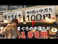 数量限定でまぐろの中落ちが100円で食べれる激安居酒屋で乾杯！【まぐろんち】