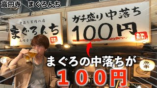 数量限定でまぐろの中落ちが100円で食べれる激安居酒屋で乾杯！【まぐろんち】