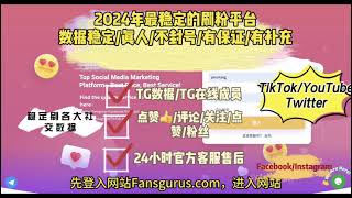 【刷TikTok粉丝】如何快速增加TikTok粉丝/关注？如何运营TikTok数据📊 。通过Fansgurus平台，#社交媒体平台运营黑科技 #24小时自助下单平台 #刷粉平台 #刷社交媒体数据平台