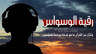 الرقية الشرعية لعلاج الوسواس وضيقة الصدر وكراهيـ ـة الحياة والخوف وما يصاحبها من الأفكار السلبية screenshot 4