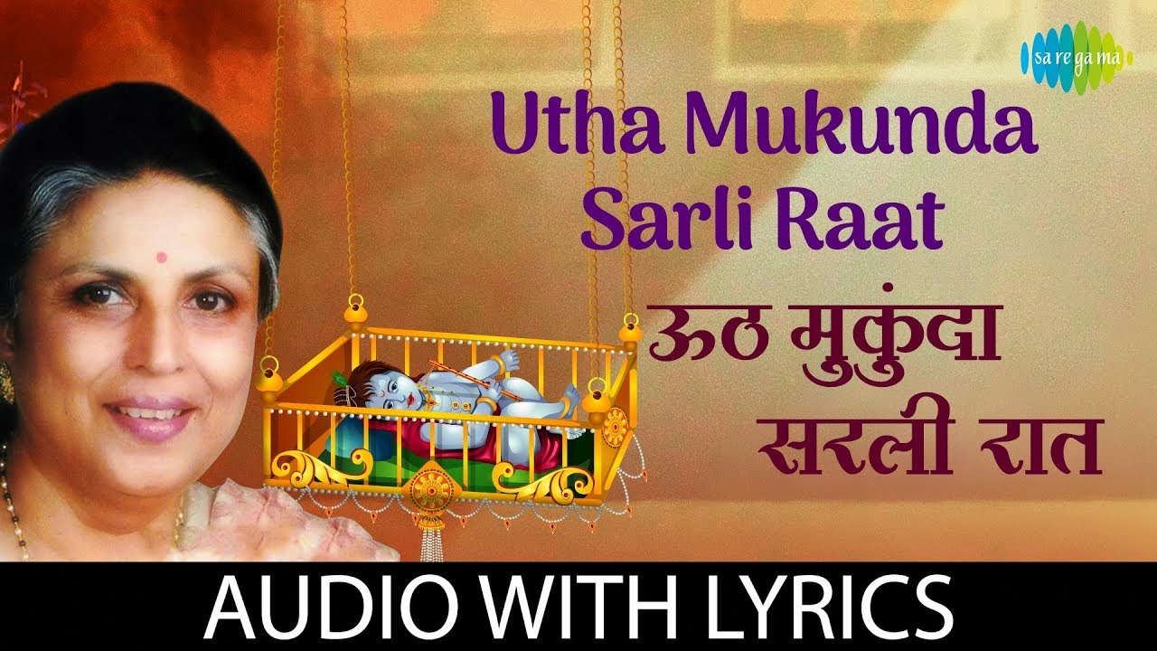 Utha Mukunda Sarli Raat with lyrics | ऊठ मुकुंदा सरली रात | Suman Kalyanpur  - YouTube