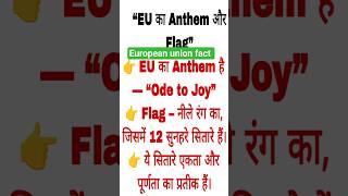 “EU का Flag और Anthem | #europeanunion#shots #examstudybyshubhi #worldfacts #samanyagyan