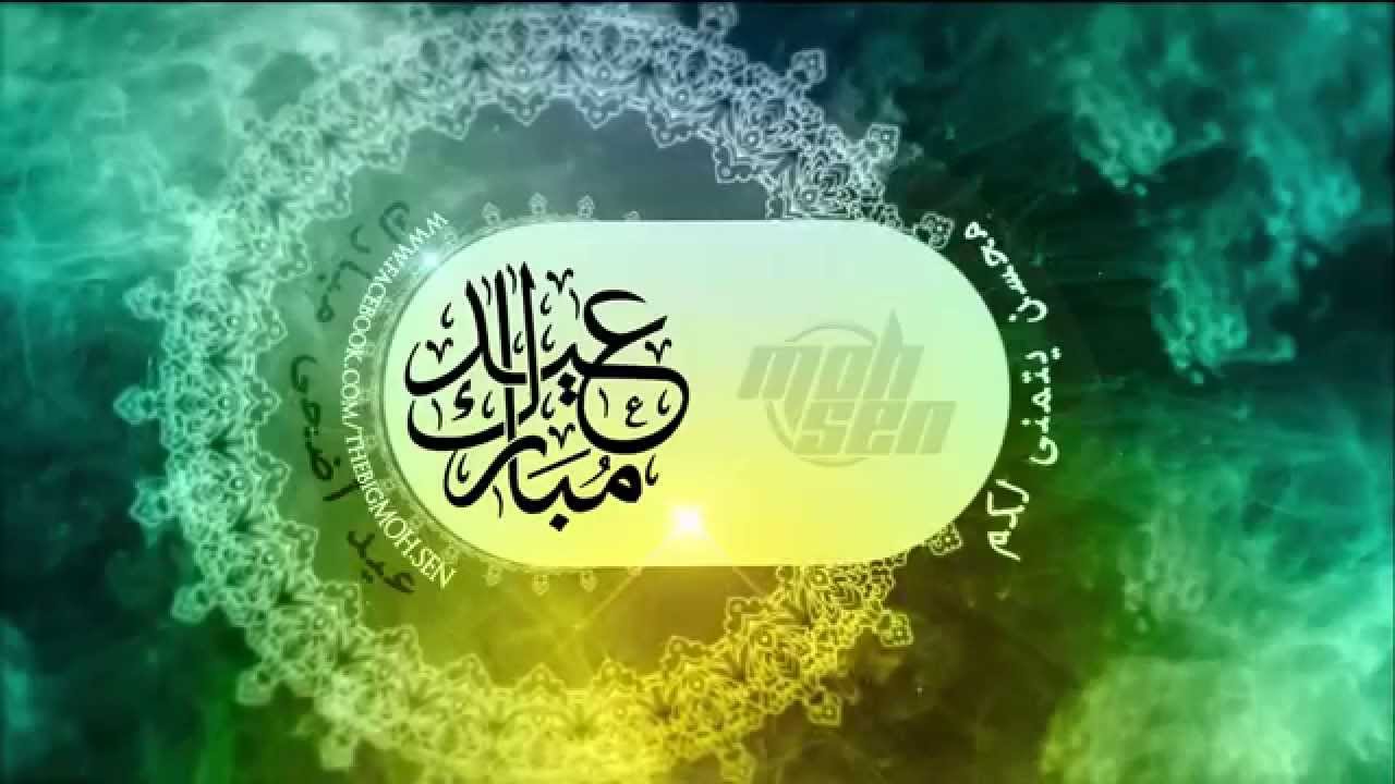 عيد أضحى مبارك للجميع - YouTube