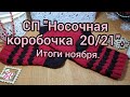 Вязание. ИТОГИ НОЯБРЯ в СП "НОСОЧНАЯ КОРОБОЧКА 20/21". Три готовых работы. Обзор. 28 ноября 2020 г.