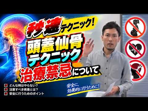 頭蓋仙骨テクニック　治療禁忌について（頭蓋仙骨療法の治療技術動画）