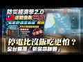停電比沒飯吃更怕？年度風王巴威逼近！全民搶買「居家救命神器｜#寰宇新聞