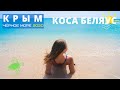 Беляус одно из лучших мест дикого отдыха в Крыму 🌊 наш отдых с палаткой на берегу чёрного моря