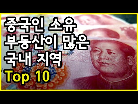 Sinicization Of Korea Top 10 Domestic Regions With The Most Land Owned By Chinese Residents