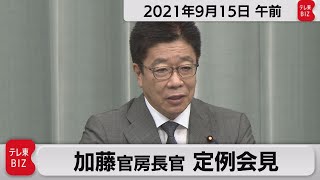 加藤官房長官 定例会見【2021年9月15日午前】