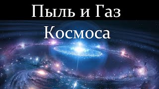 🌌 Вибе Д. Что скрывает Пыль и Газ Космоса? Video ReMastered.