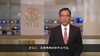 中国共産党大会で厳戒なメディア監視規制20171024