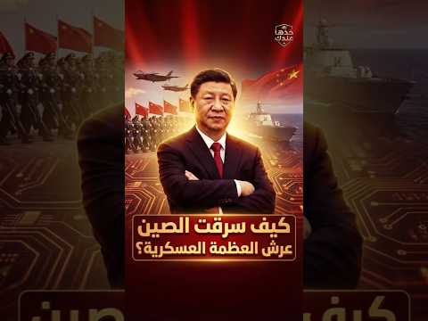 رحلة الصين من الخردة السوفيتية إلى رعب الصواريخ الفرط صوتية