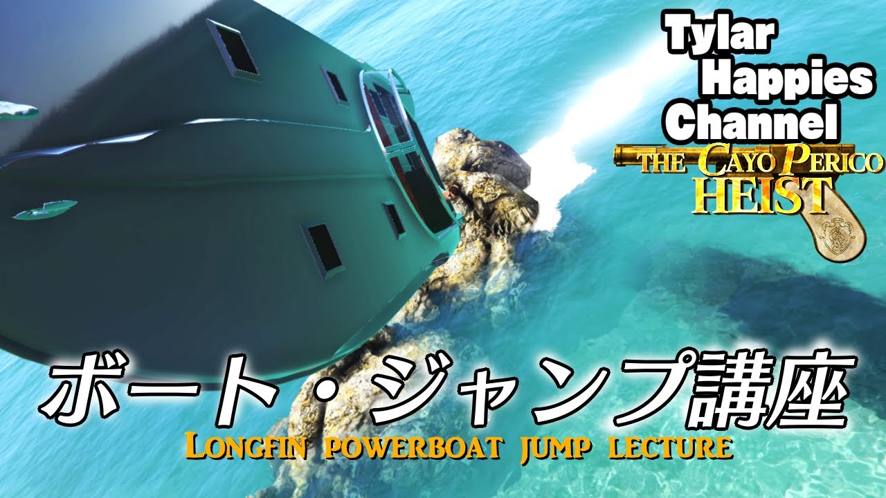 Gta5 ロングフィンボート ジャンプ講座 カヨペリコ強盗 Youtube