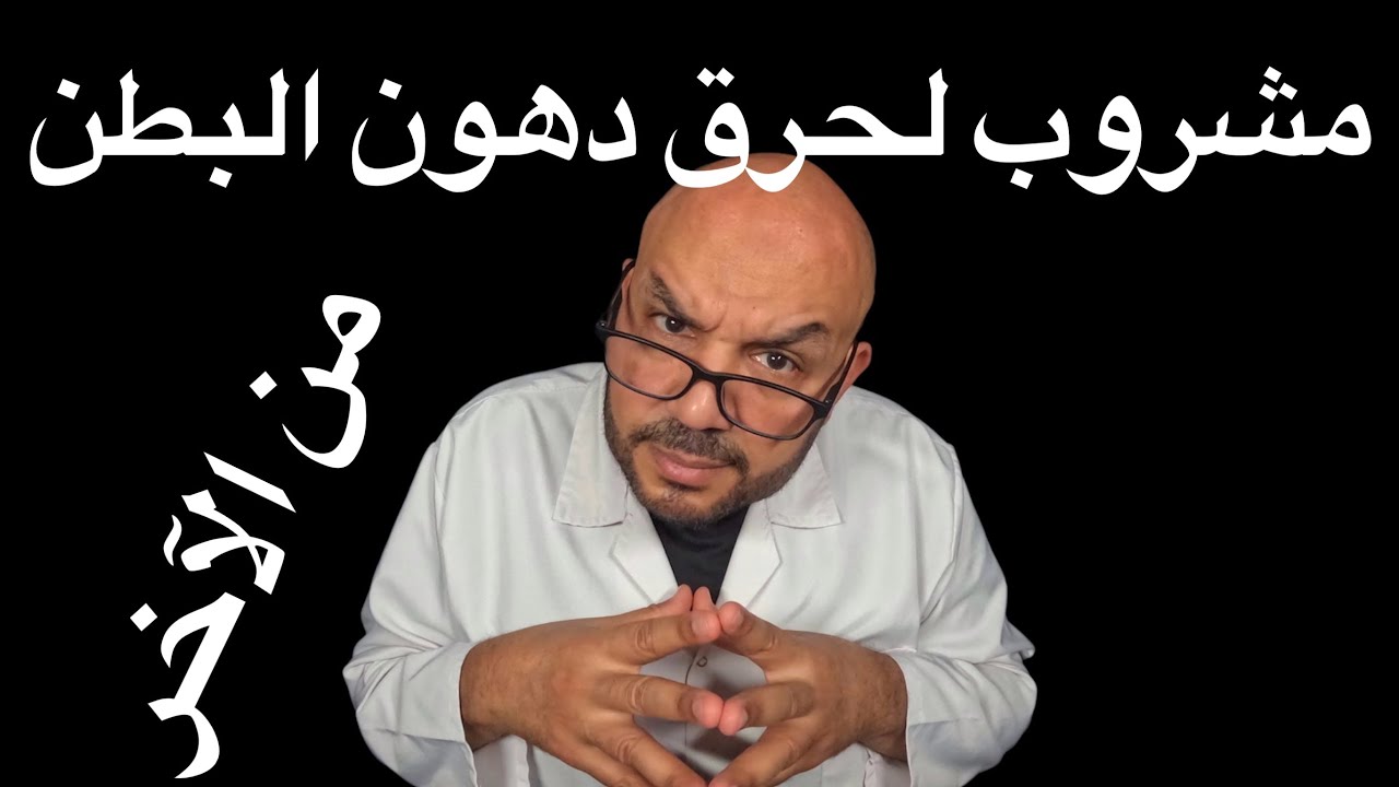 المشروب السحري اللي بيشيل الكرش في أيام! (مدعوم بدراسات علمية)🔥🥤