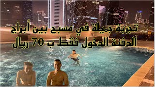 مسبح وسط ابراج الدفنة في قطر  ???? مع أجواء رائعة مع خاوتي ????