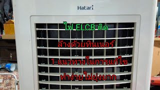 พัดลม hatariไอเย็นไฟ ELCB ติดแก้ปัญหาโดยการใช้ทินเนอร์