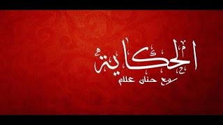 ‎مسلسل الحكاية مع حنان - الحلقة الخامسة - El Hekaya Maa Hanan- Episode 5