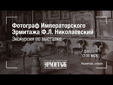 Фотограф Императорского Эрмитажа Ф.Л. Николаевский. Экскурсия по выставке