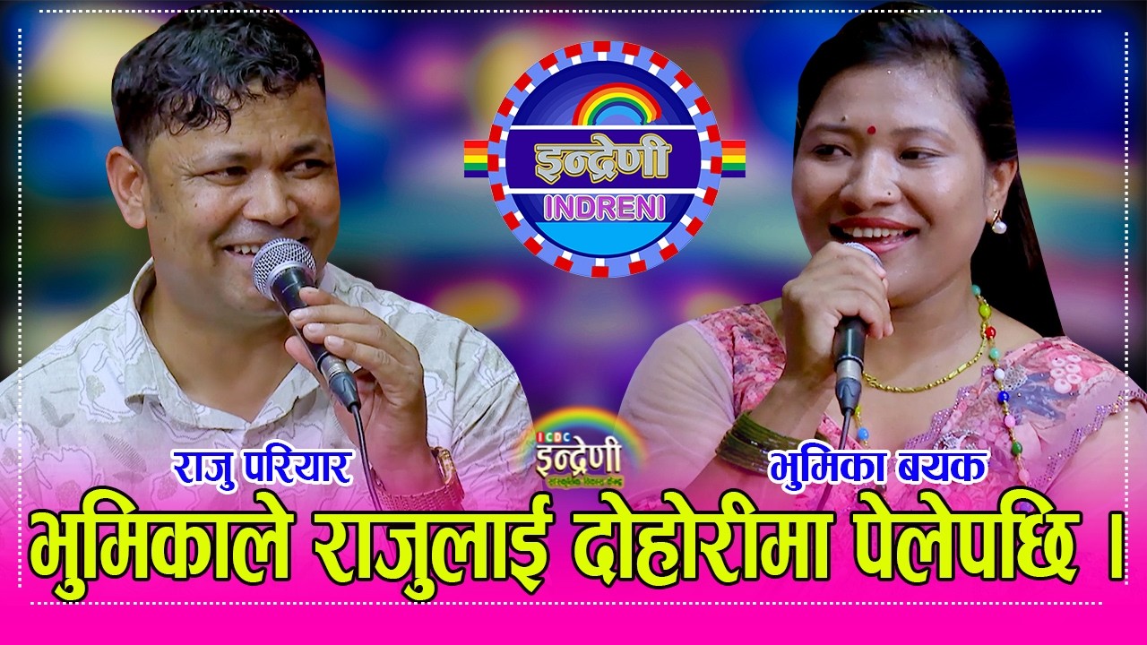 Raju_Bhumika भुमिका बयकलाई देख्दा राजु परियार कि…