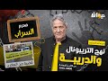 الحلقة 217 من نهج التريبونال والدريبة مع محمد السياري مجـ ـ رم السراب 