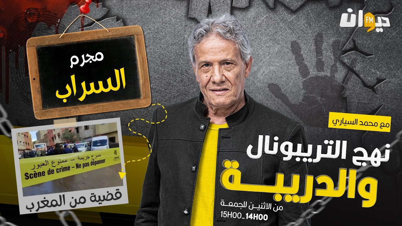 الحلقة 217 من نهج التريبونال والدريبة (مع محمد السياري) | مجـ ـ .رم السراب