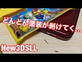 【New 3DS LL】撮影中もどんどん塗装が剥けていくーーーーの巻☆