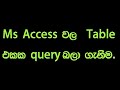 Ms Access වල Table එකක query බලා ගැනීම.