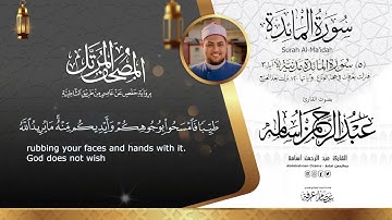سورة المائدة Surat Al_Ma'ida||المصحف المرتل||بصوت القارئ عبدالرحمن أسامه||السورة كاملة
