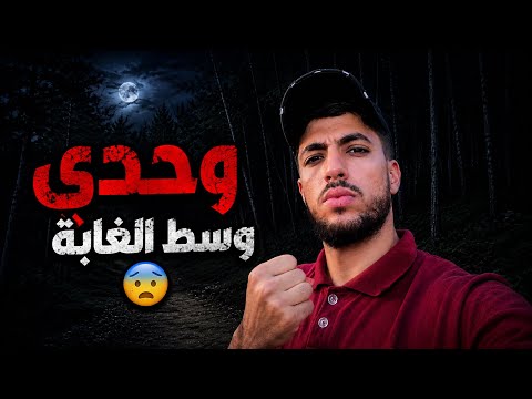 وحدي في وسط الغابة ليلاً 