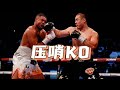 第三回合压哨KO|张志磊vs乔伊斯二番战|重量级拳王过渡腰带战|沥泉格斗解说 #拳击#重量级