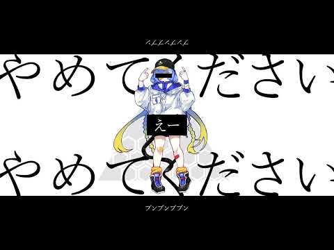 【松田っぽいね】　やめてください　【UTAUカバー】